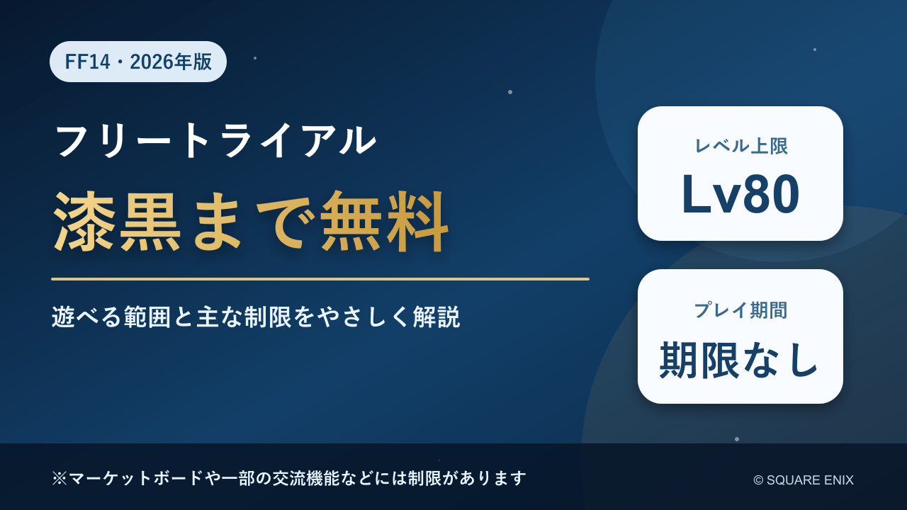 FF14フリートライアル2026年版 漆黒まで無料・Lv80・期限なし