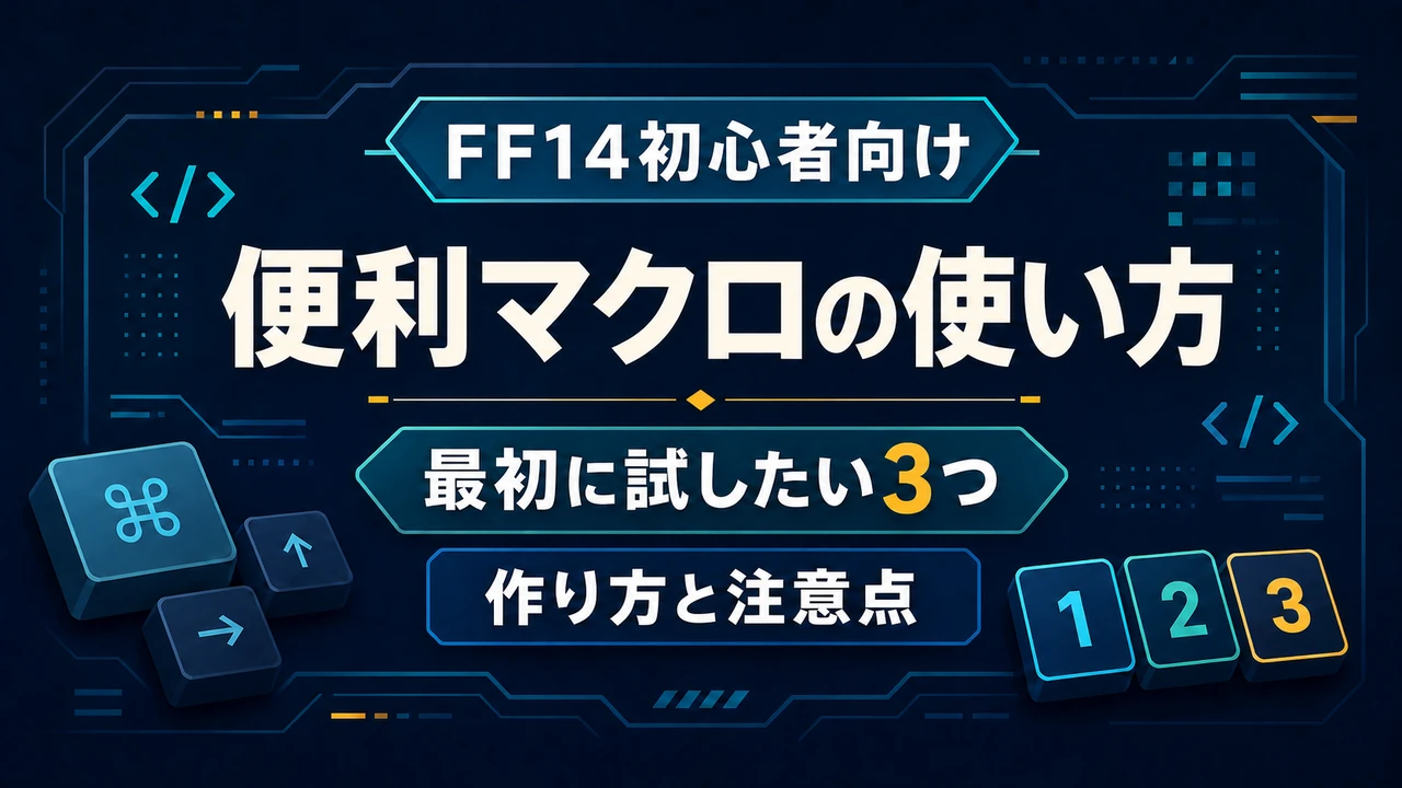 FF14初心者向け 便利マクロの使い方 最初に試したい3つと注意点