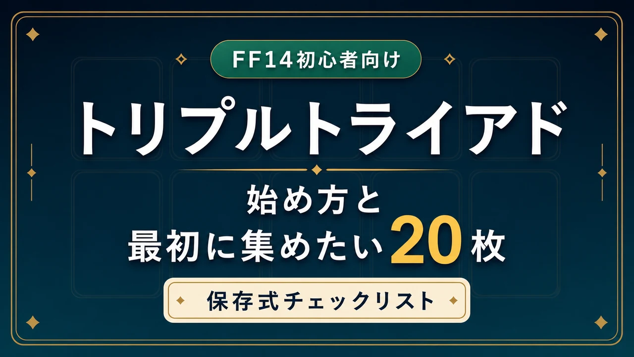 FF14トリプルトライアドの始め方と最初に集めたい20枚