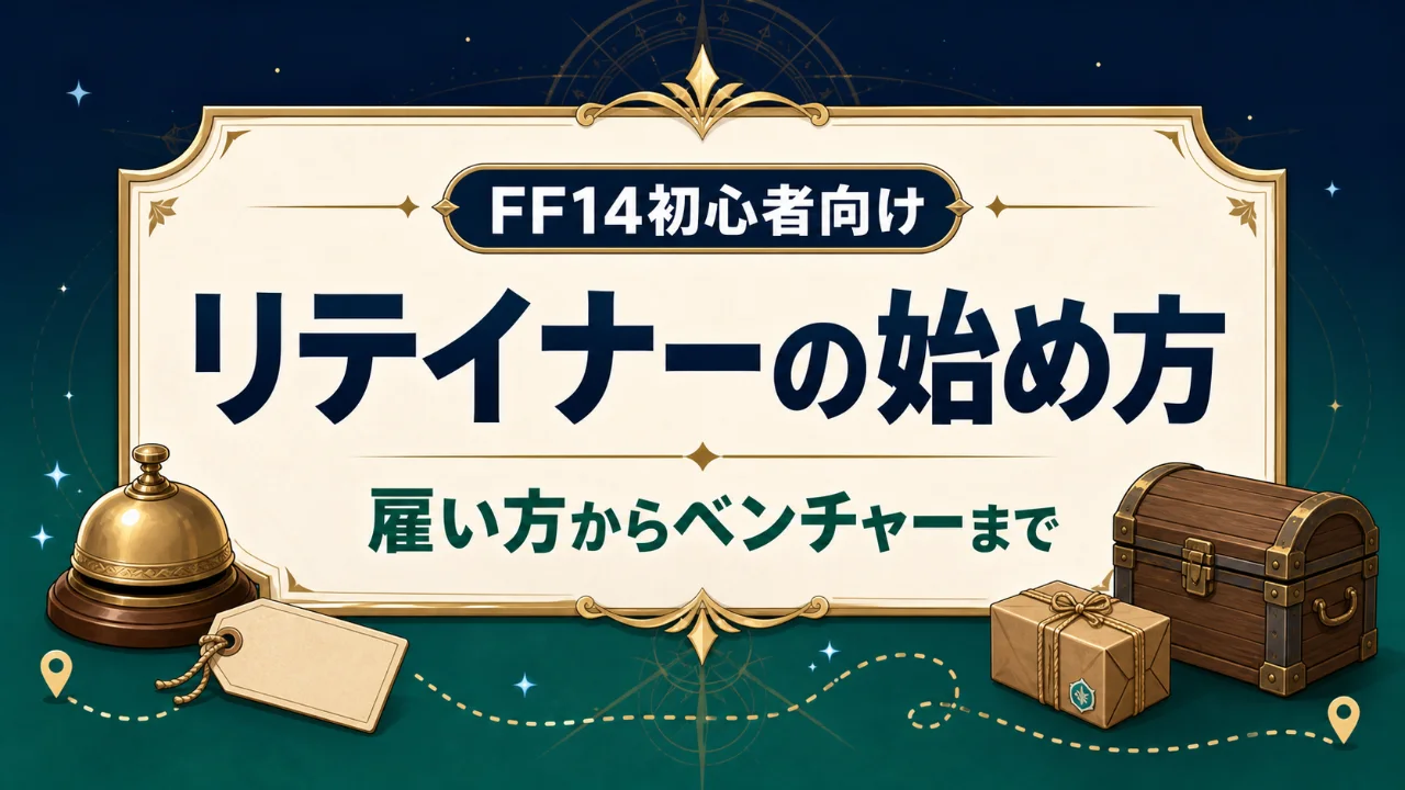 FF14初心者向け リテイナーの始め方 雇い方からベンチャーまで