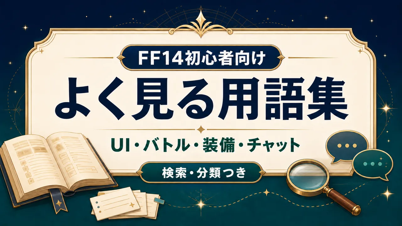 FF14初心者向け よく見る用語集 UI・バトル・装備・チャット