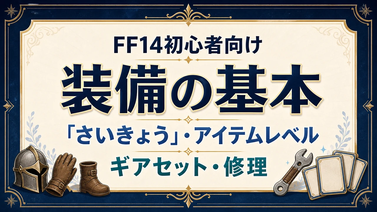 FF14初心者向け 装備の基本