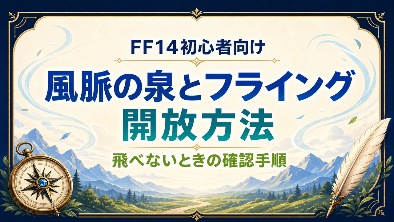 FF14 風脈の泉とフライングの開放方法