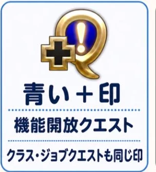 新しい機能を開放する青いプラス付きのクエストマーク