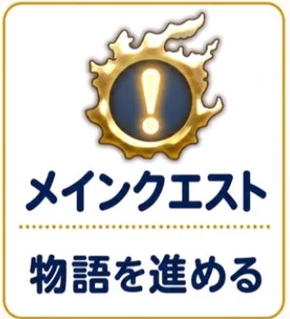 メインストーリーを進めるメインクエストマーク