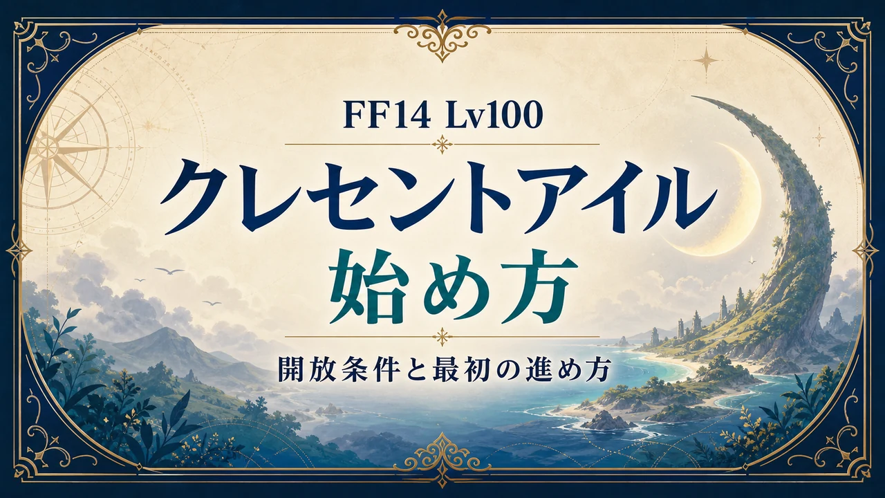 FF14 Lv100 クレセントアイルの始め方 開放条件と最初の進め方