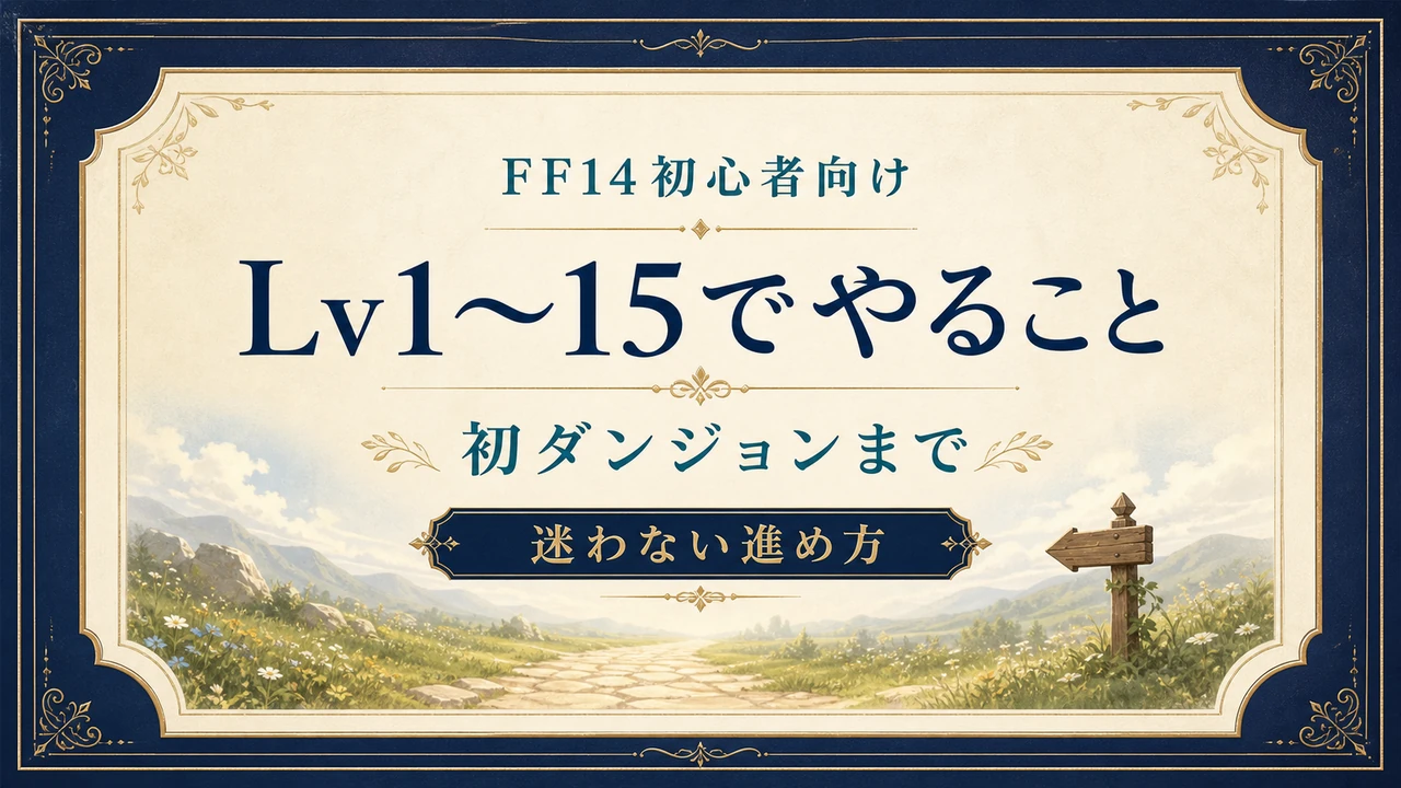 FF14初心者向け Lv1～15でやること 初ダンジョンまで