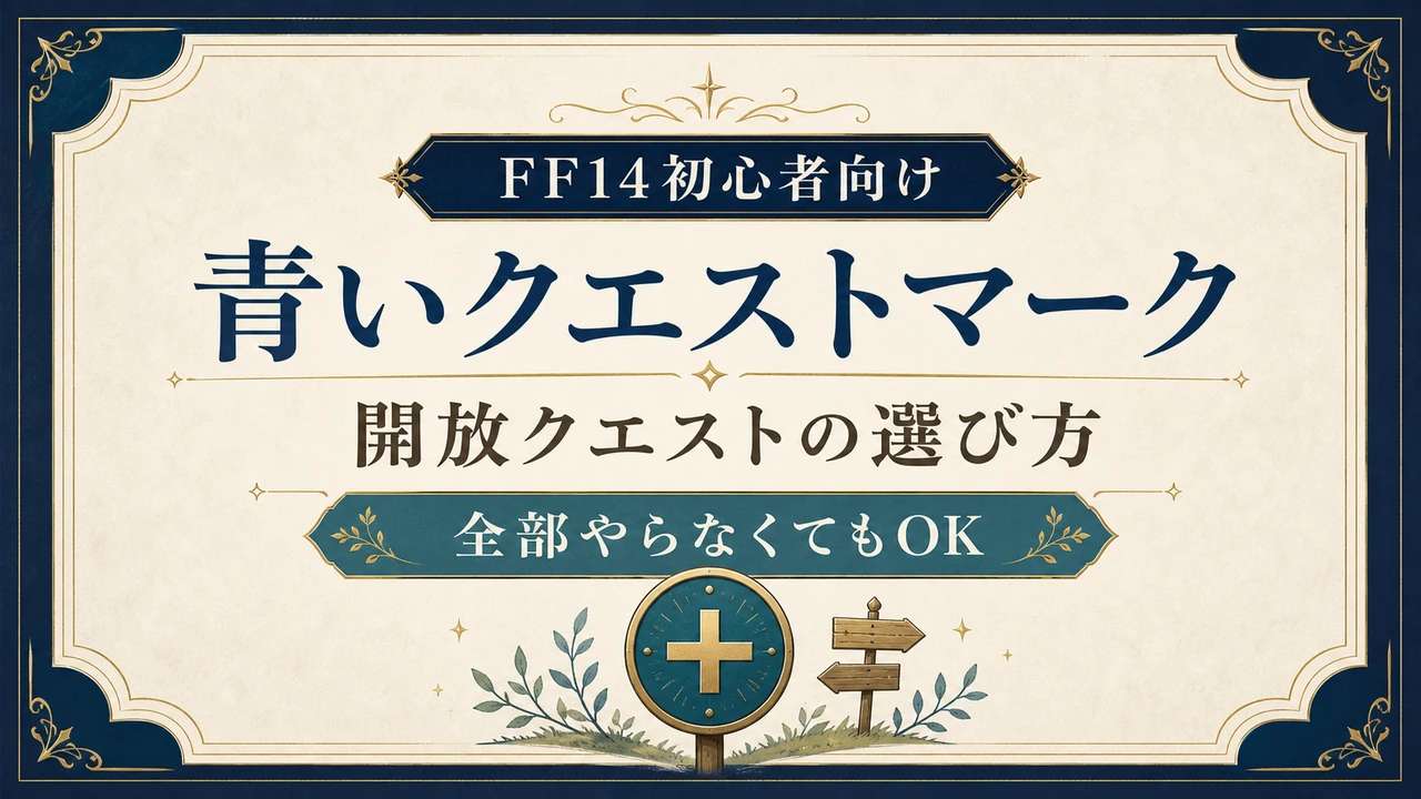 FF14初心者向け 青いクエストマーク 開放クエストの選び方