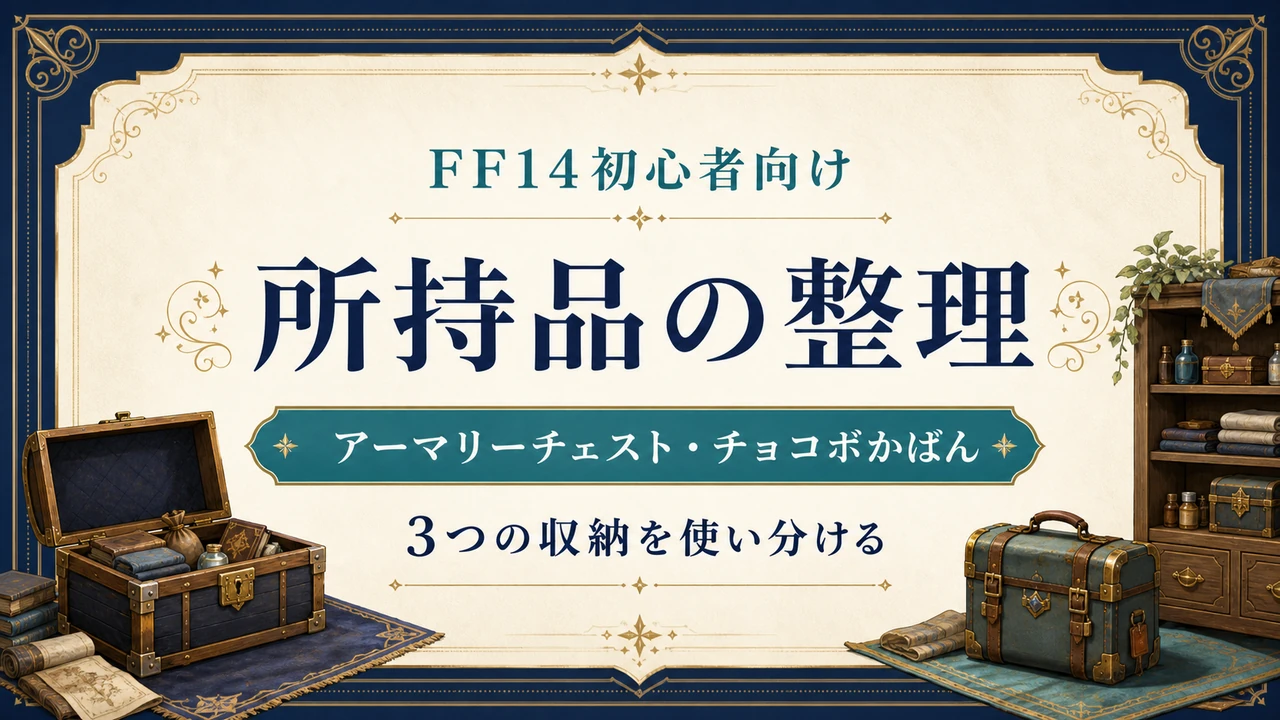 FF14初心者向け 所持品・アーマリーチェスト・チョコボかばん整理