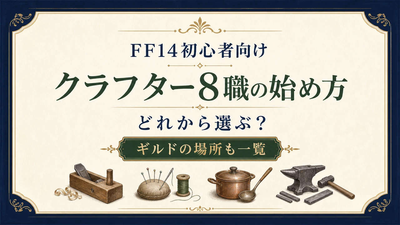 FF14初心者向け クラフター8職の始め方