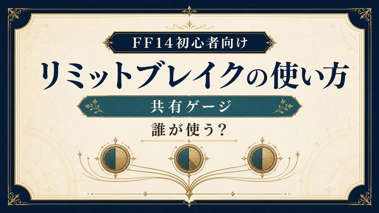 FF14 リミットブレイクの使い方 共有ゲージと誰が使うか
