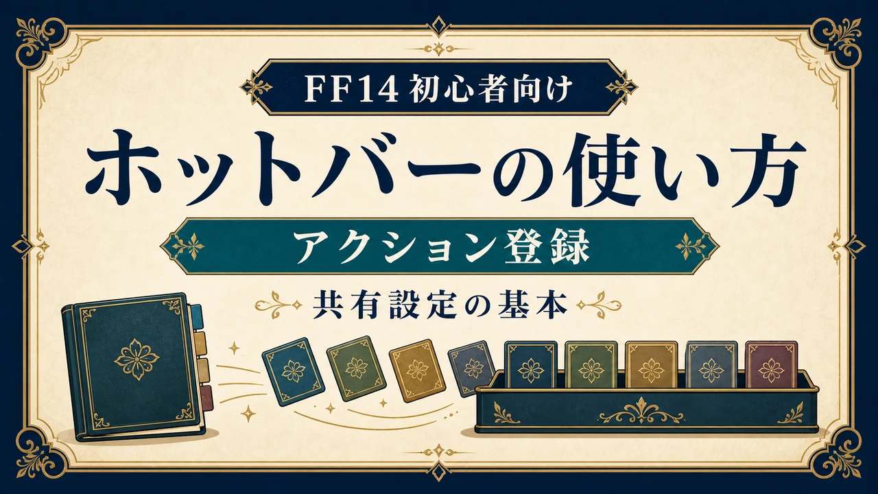 FF14 ホットバーの使い方 アクション登録と共有設定の基本