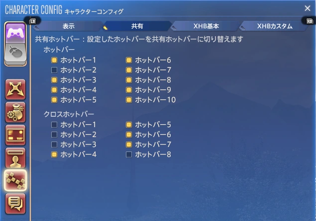 FF14のキャラクターコンフィグ「共有」タブで、通常ホットバーとクロスホットバーの共有設定を選ぶ画面