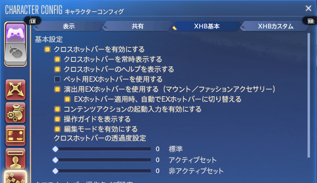キャラクターコンフィグのXHB基本で、クロスホットバーの有効化と表示設定を確認する画面