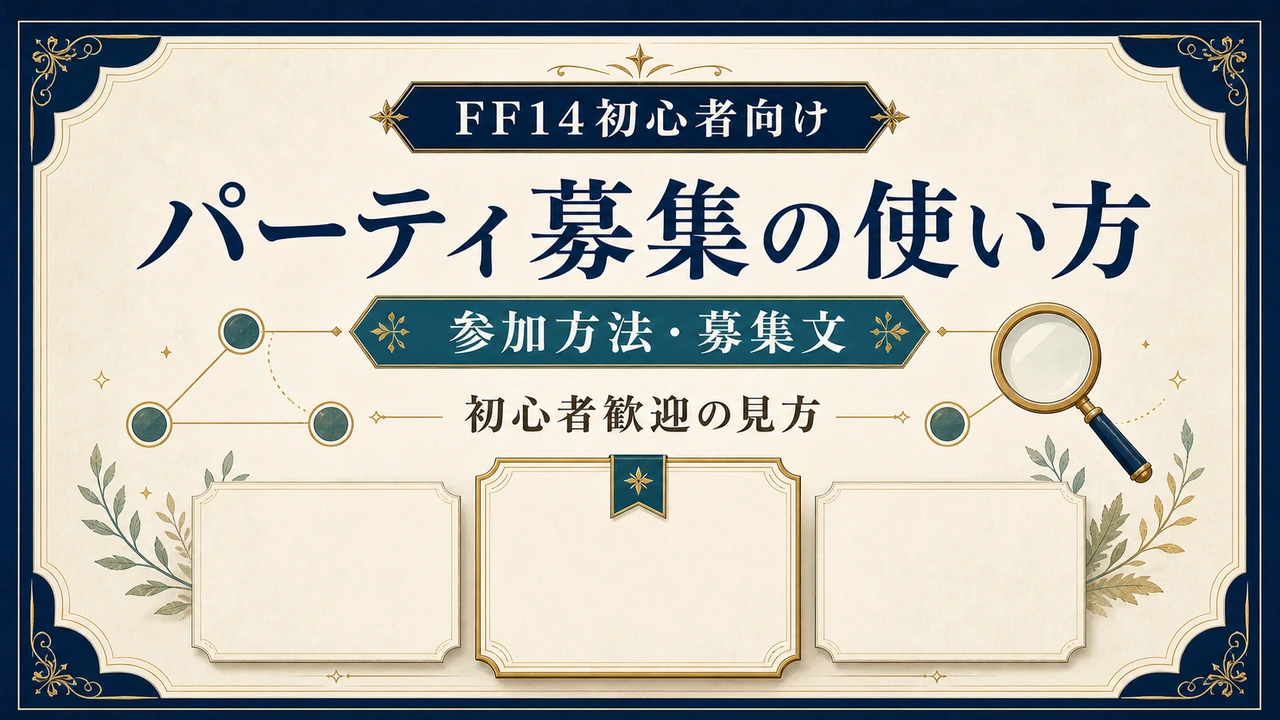 FF14 パーティ募集の使い方 参加方法・募集文・初心者歓迎