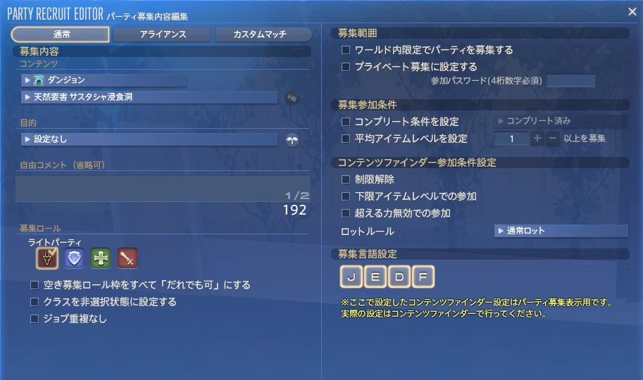 FF14のパーティ募集内容編集画面。左側にコンテンツ、目的、自由コメント、募集ロール、右側に募集範囲、参加条件、言語の設定欄がある