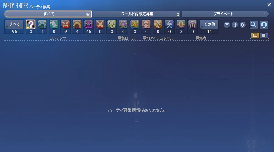 FF14のパーティ募集一覧。上部に「すべて」「ワールド内限定募集」「プライベート」の切り替えとカテゴリ別件数が表示されている