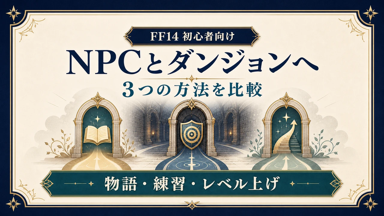 FF14でNPCとダンジョンへ行く3つの方法を、物語・練習・レベル上げで比べる記事のアイキャッチ