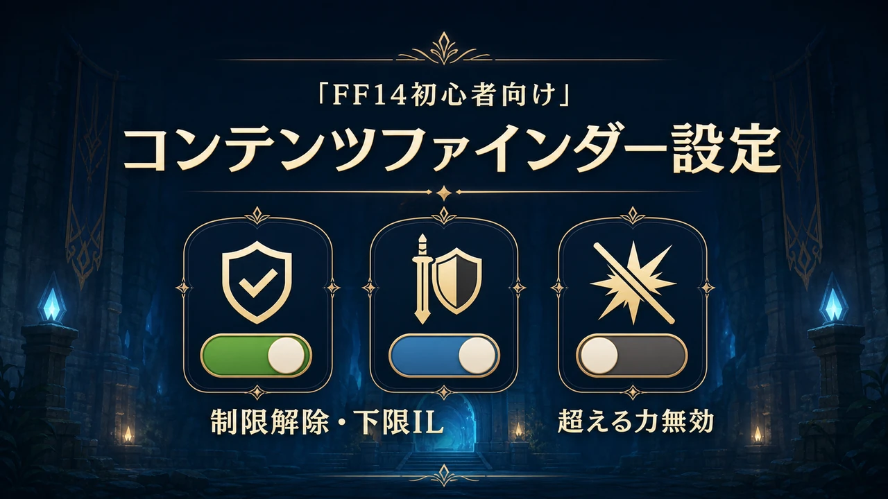 FF14のコンテンツファインダー設定で制限解除・下限IL・超える力無効を案内する記事アイキャッチ