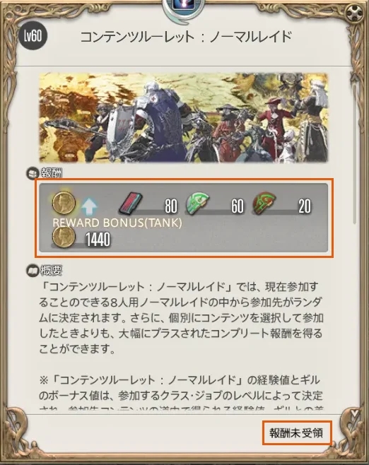 コンテンツルーレット:ノーマルレイドの詳細画面(取得前)。報酬欄に報酬のアイコンと数量80・60・20、REWARD BONUS(TANK) 1440が並び、右下に報酬未受領と表示されている