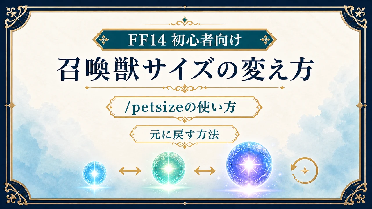 FF14の召喚獣サイズを/petsizeで変更し、元に戻す方法を案内する記事アイキャッチ