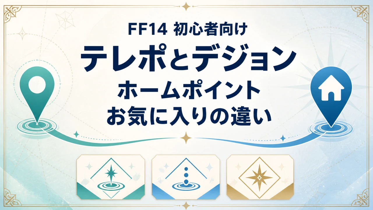 FF14のテレポ・デジョン・ホームポイント・お気に入りの違いを案内する記事アイキャッチ