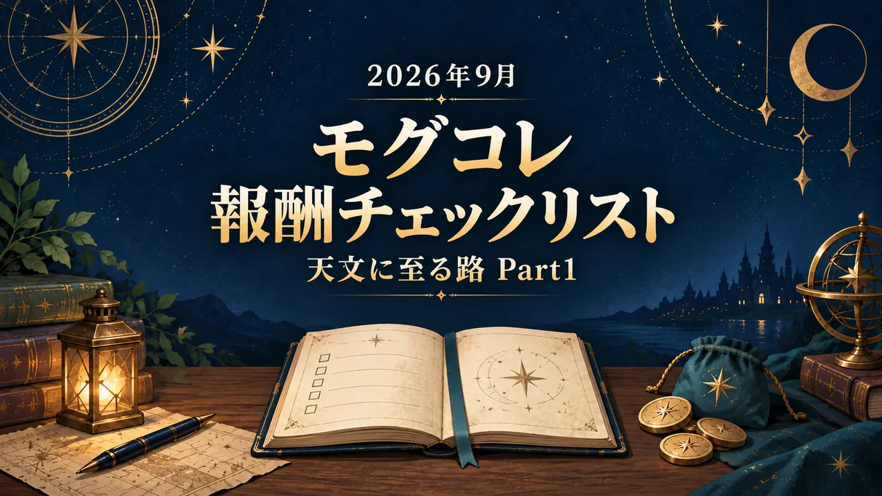2026年9月 モグコレ報酬チェックリスト 天文に至る路 Part1