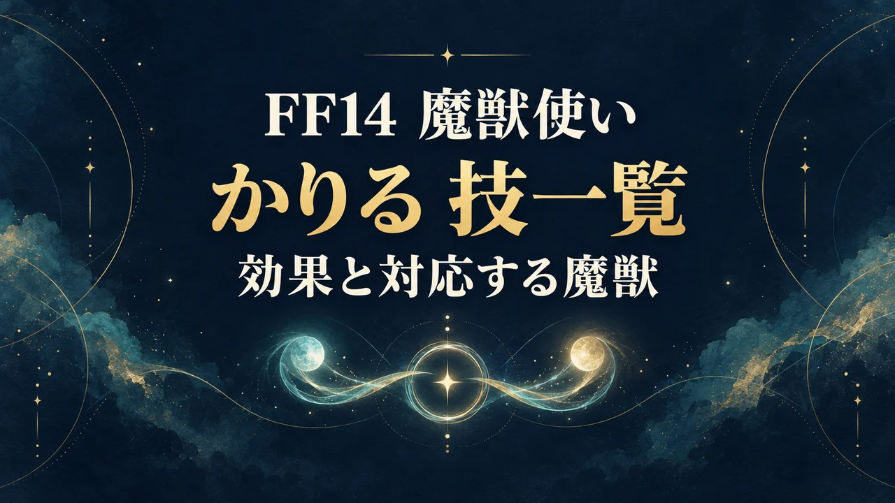 FF14 魔獣使い かりる 技一覧 効果と対応する魔獣